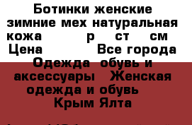 Ботинки женские зимние мех натуральная кожа MOLKA - р.40 ст.26 см › Цена ­ 1 200 - Все города Одежда, обувь и аксессуары » Женская одежда и обувь   . Крым,Ялта
